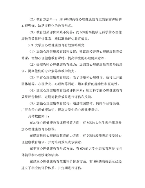 大学生心理健康教育的有效策略
