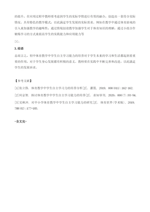 初中体育教学中学生自主学习能力的培养分析.docx