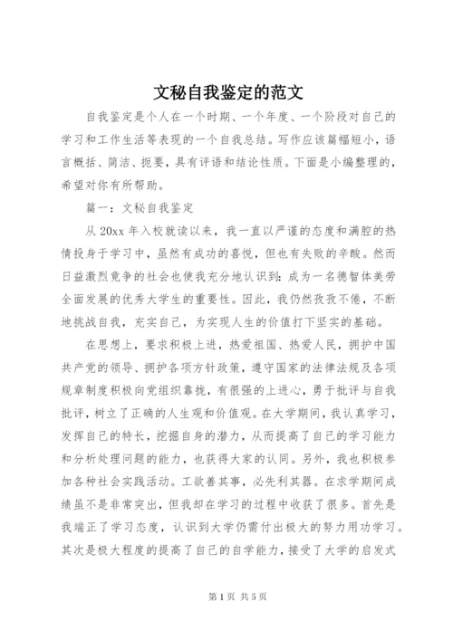 文秘自我鉴定的范文.docx