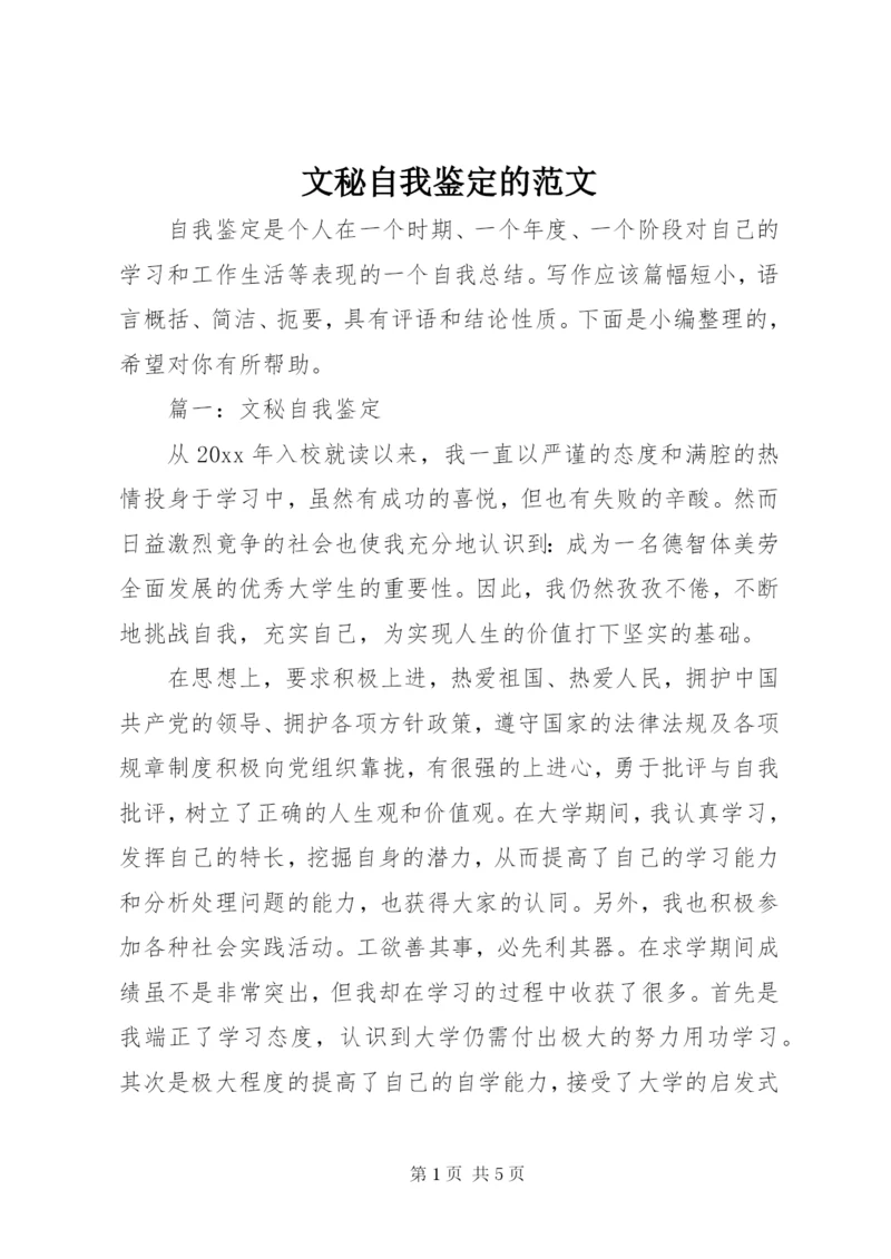 文秘自我鉴定的范文.docx