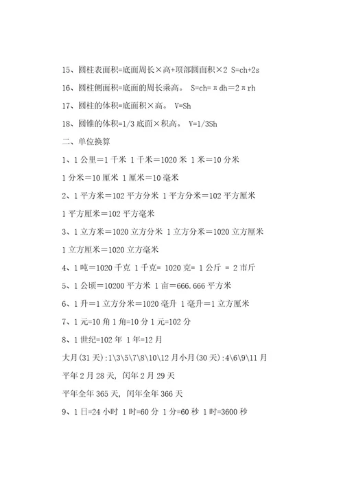 最全小学数学公式大全(直接打印)教学文稿