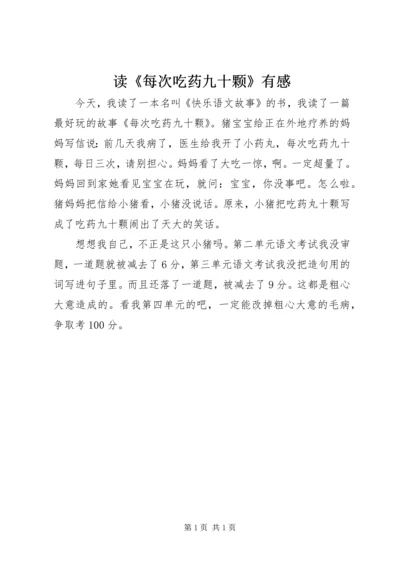 读《每次吃药九十颗》有感.docx