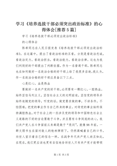 学习《培养选拔干部必须突出政治标准》的心得体会[推荐5篇] (3).docx