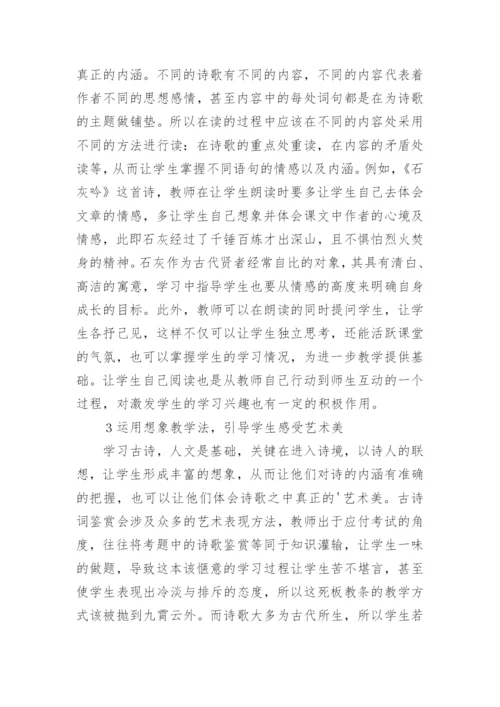 小学语文古诗词人文教育研究论文.docx