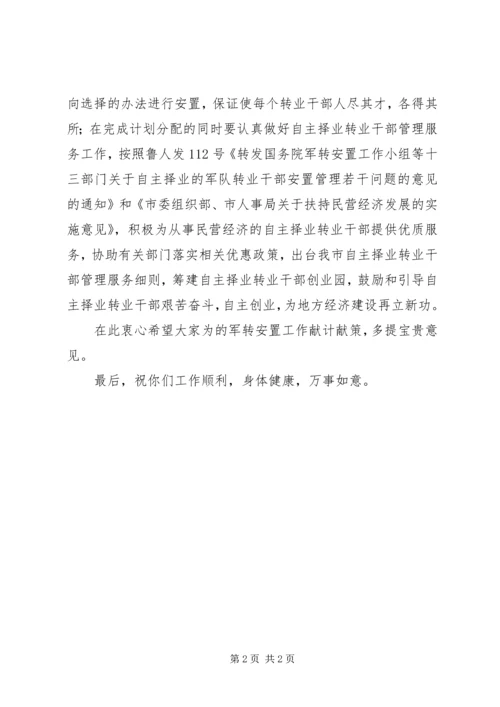 八一建军节给军转干部的慰问信 (2).docx