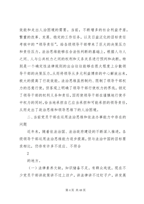 着力提高党员干部法治思维和依法办事能力.docx