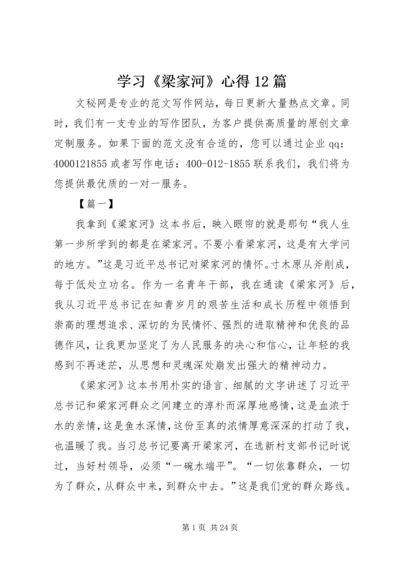 学习《梁家河》心得12篇_1.docx