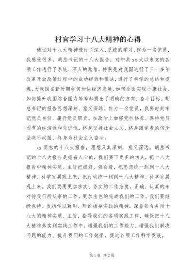 村官学习十八大精神的心得.docx