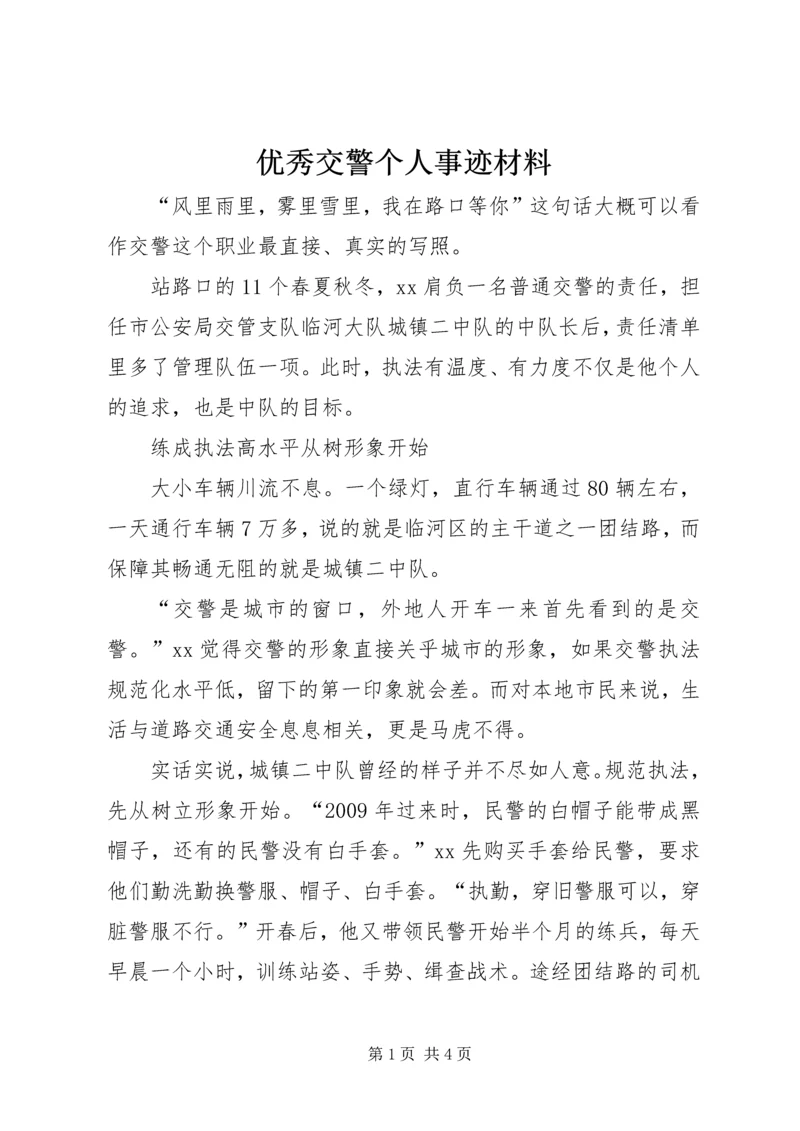 优秀交警个人事迹材料.docx