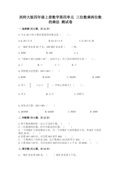西师大版四年级上册数学第四单元 三位数乘两位数的乘法 测试卷审定版.docx