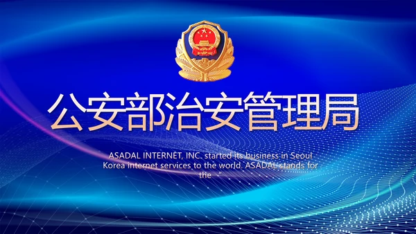 蓝色大气公安部治安管理局动态PPT