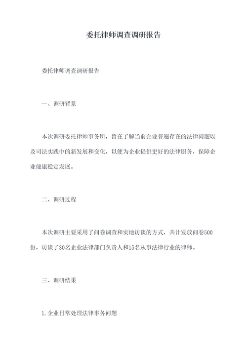委托律师调查调研报告