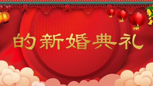 喜庆中式婚礼喜宴开场快闪PPT模板