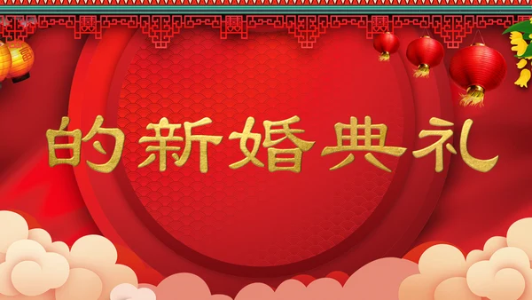喜庆中式婚礼喜宴开场快闪PPT模板