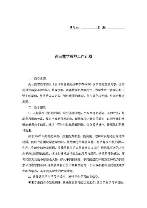高三数学教师工作计划 2