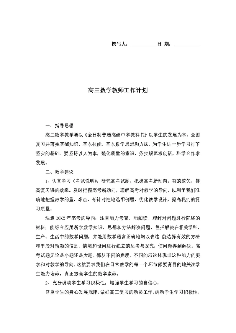 高三数学教师工作计划 2