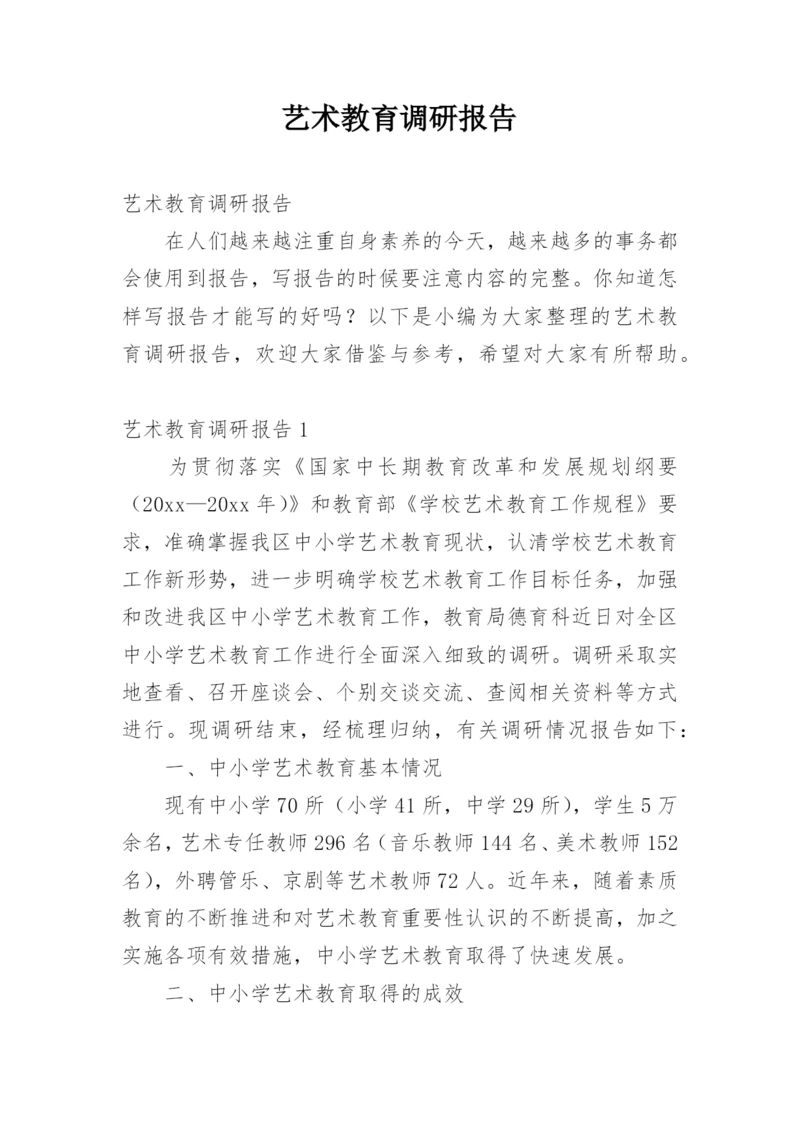 艺术教育调研报告.docx