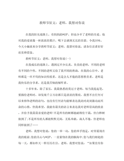 教师节征文：老师，我想对你说