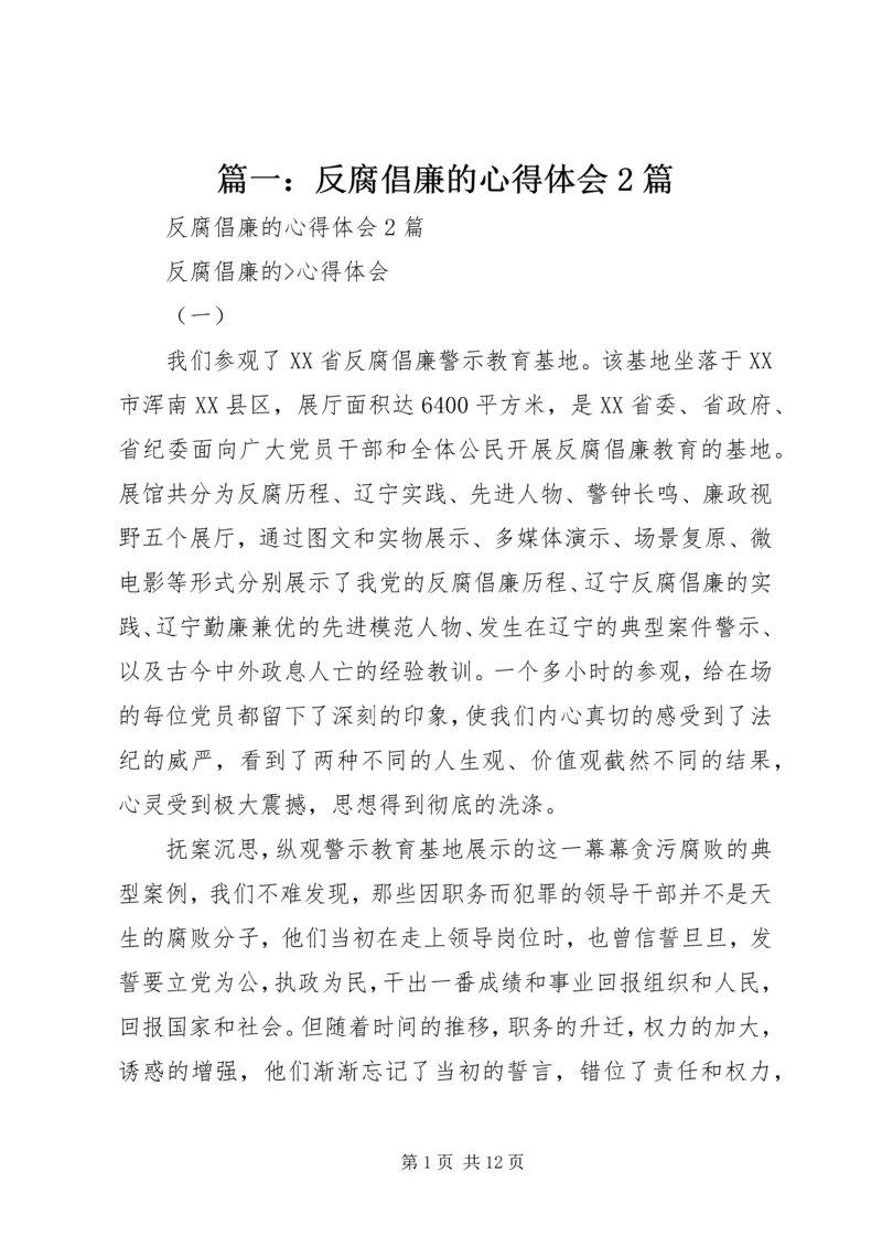 篇一：反腐倡廉的心得体会2篇.docx