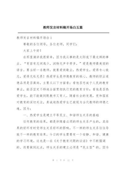 教师发言材料稿开场白五篇.docx