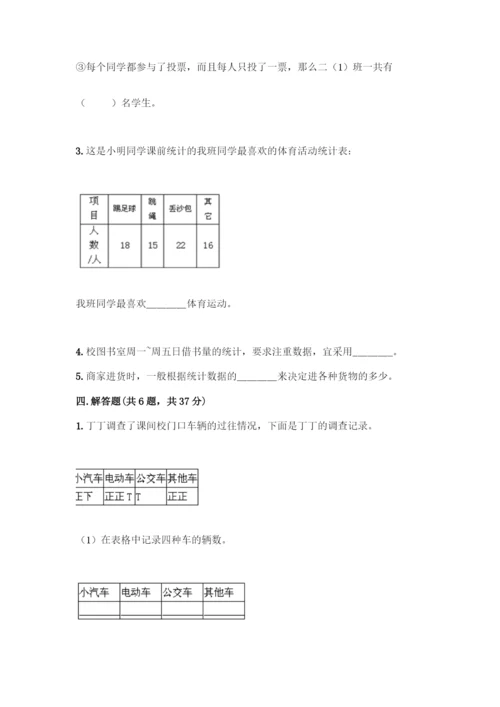 人教版二年级下册数学第一单元-数据收集整理-测试卷含答案【完整版】.docx