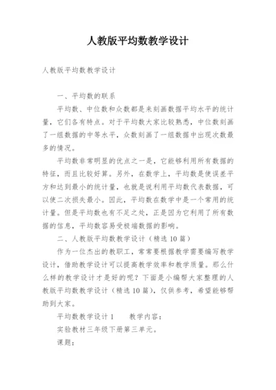 人教版平均数教学设计.docx