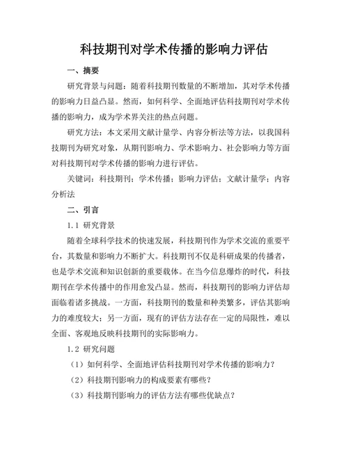 科技期刊对学术传播的影响力评估
