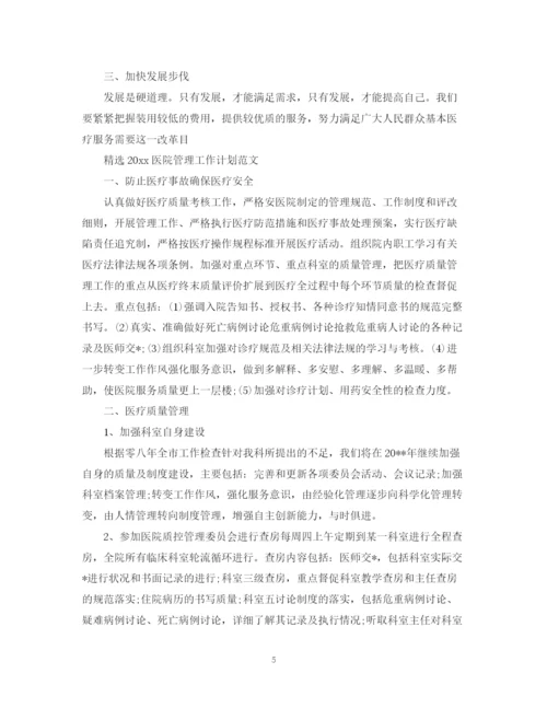 精编之精选医院管理工作计划范文.docx