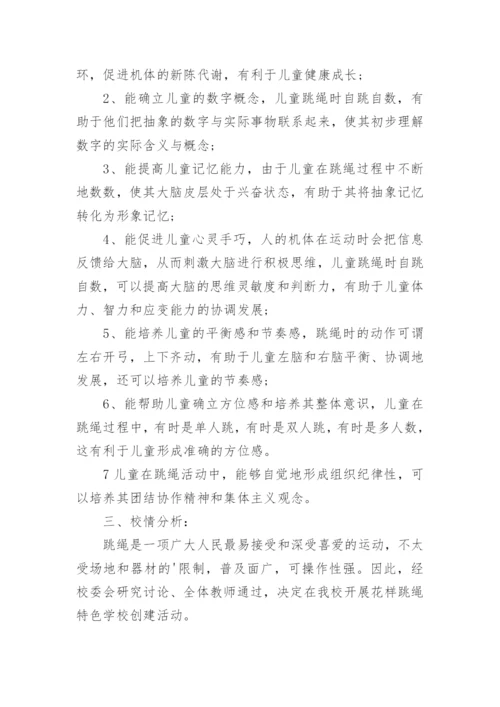 小学生跳绳活动方案.docx