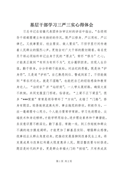 基层干部学习三严三实心得体会_1.docx