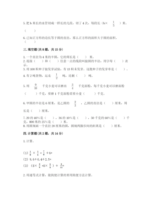 小学数学六年级上册期末模拟卷带答案（精练）.docx