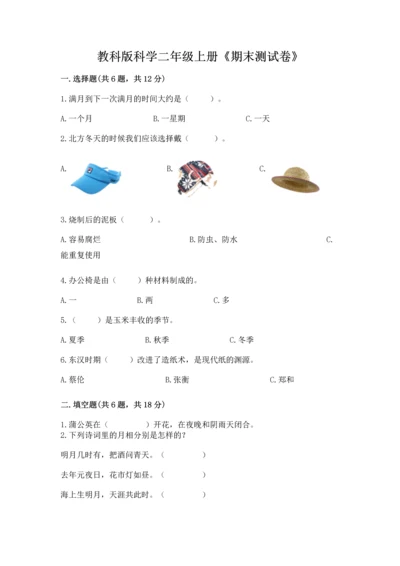 教科版科学二年级上册《期末测试卷》精品【名师推荐】.docx