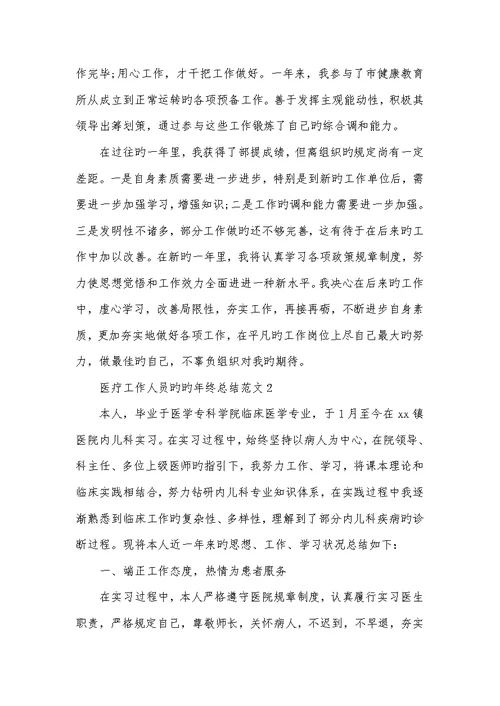 2022年相关医疗工作人员的的年底总结范文精选五篇