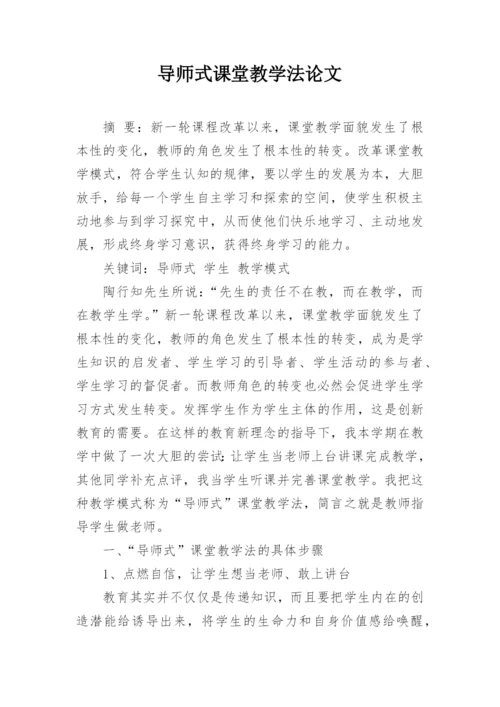 导师式课堂教学法论文.docx
