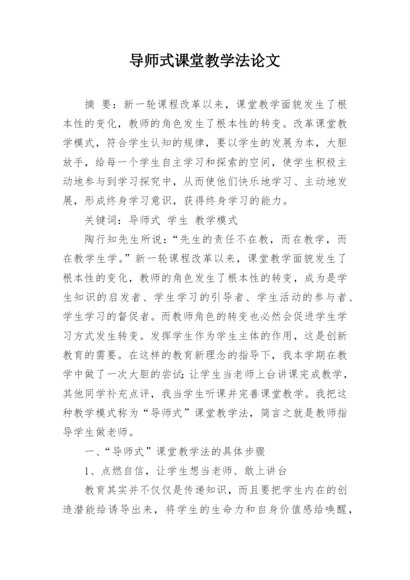 导师式课堂教学法论文.docx