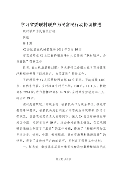 学习省委联村联户为民富民行动协调推进 (5).docx