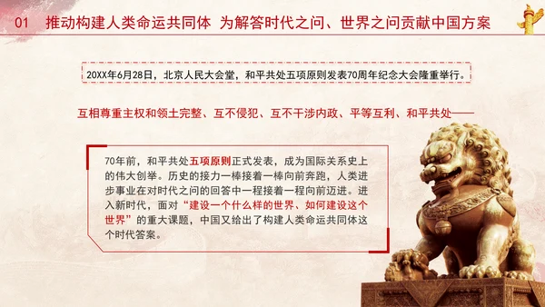 外交成就综述：为民族复兴尽责 为人类进步担当专题党课PPT