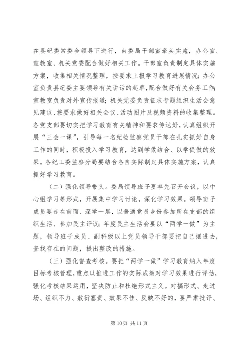 纪委学习两学一做计划范文 (2).docx