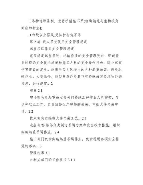 载人吊笼使用安全管理规定