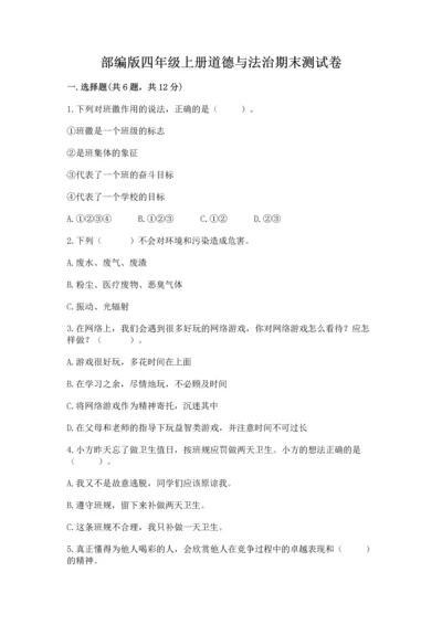 部编版四年级上册道德与法治期末测试卷精品【实用】.docx