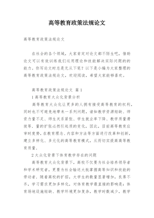 高等教育政策法规论文.docx