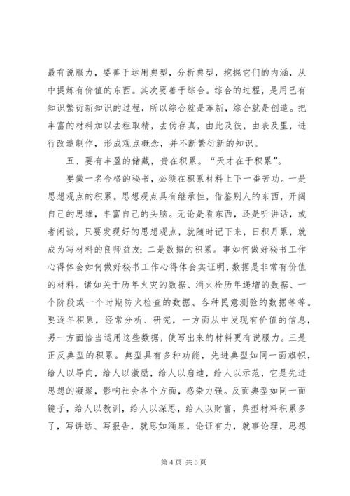 如何做好秘书工作心得体会 (5).docx