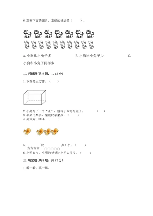 人教版一年级上册数学期中测试卷及完整答案（名师系列）.docx