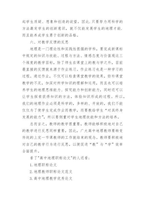 高中地理职称论文.docx