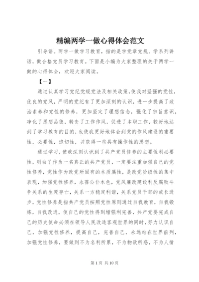 精编两学一做心得体会范文.docx