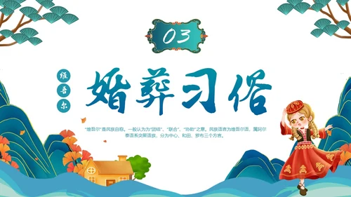 蓝绿色插画维吾尔族少数民族介绍学生PPT