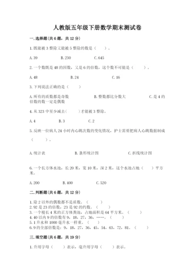 人教版五年级下册数学期末测试卷精品【历年真题】.docx