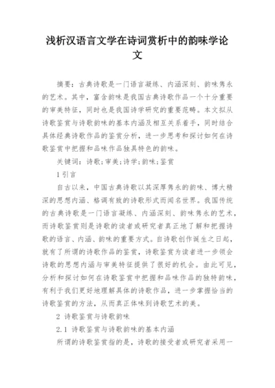浅析汉语言文学在诗词赏析中的韵味学论文.docx