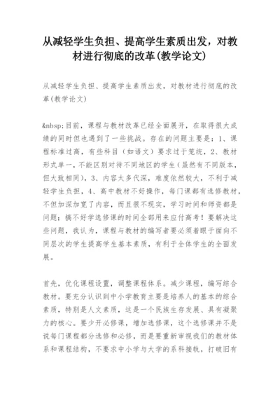 从减轻学生负担、提高学生素质出发，对教材进行彻底的改革(教学论文).docx