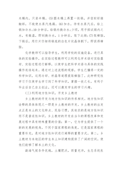 民族地区地方性知识融入化学教学的策略研究论文.docx
